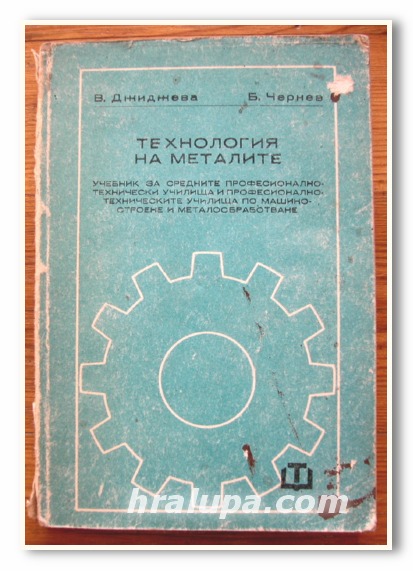 ТЕХНОЛОГИЯ НА МЕТАЛИТЕ, В. ДЖИДЖЕВА, Б. ЧЕРНЕВ, 1984 ГОДИНА